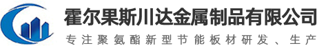 霍尔果斯川达金属制品有限公司
